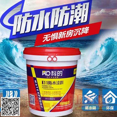 科的K11柔韧型防水涂料