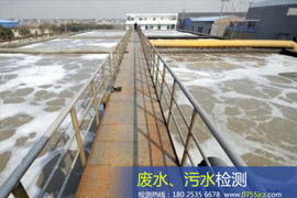 废水废气检测