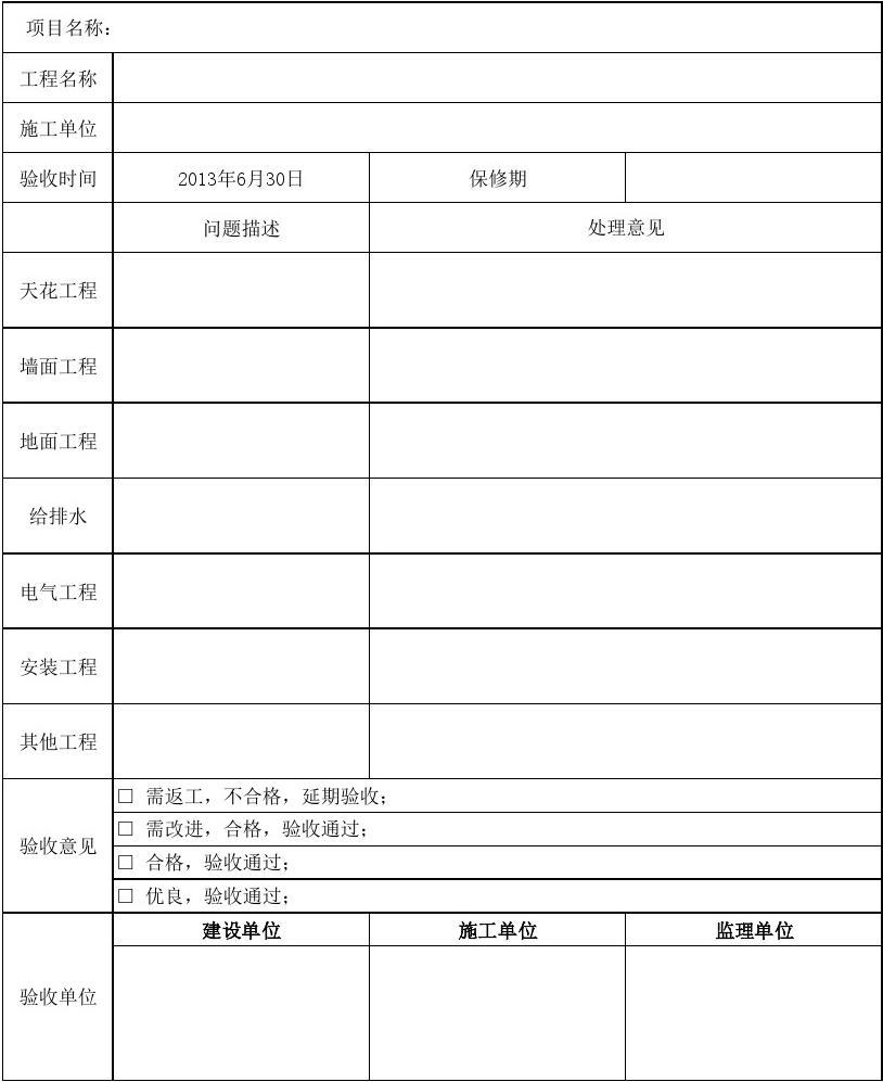 室内装修竣工验收单_竣工验收资料验收_消防验收竣工报告