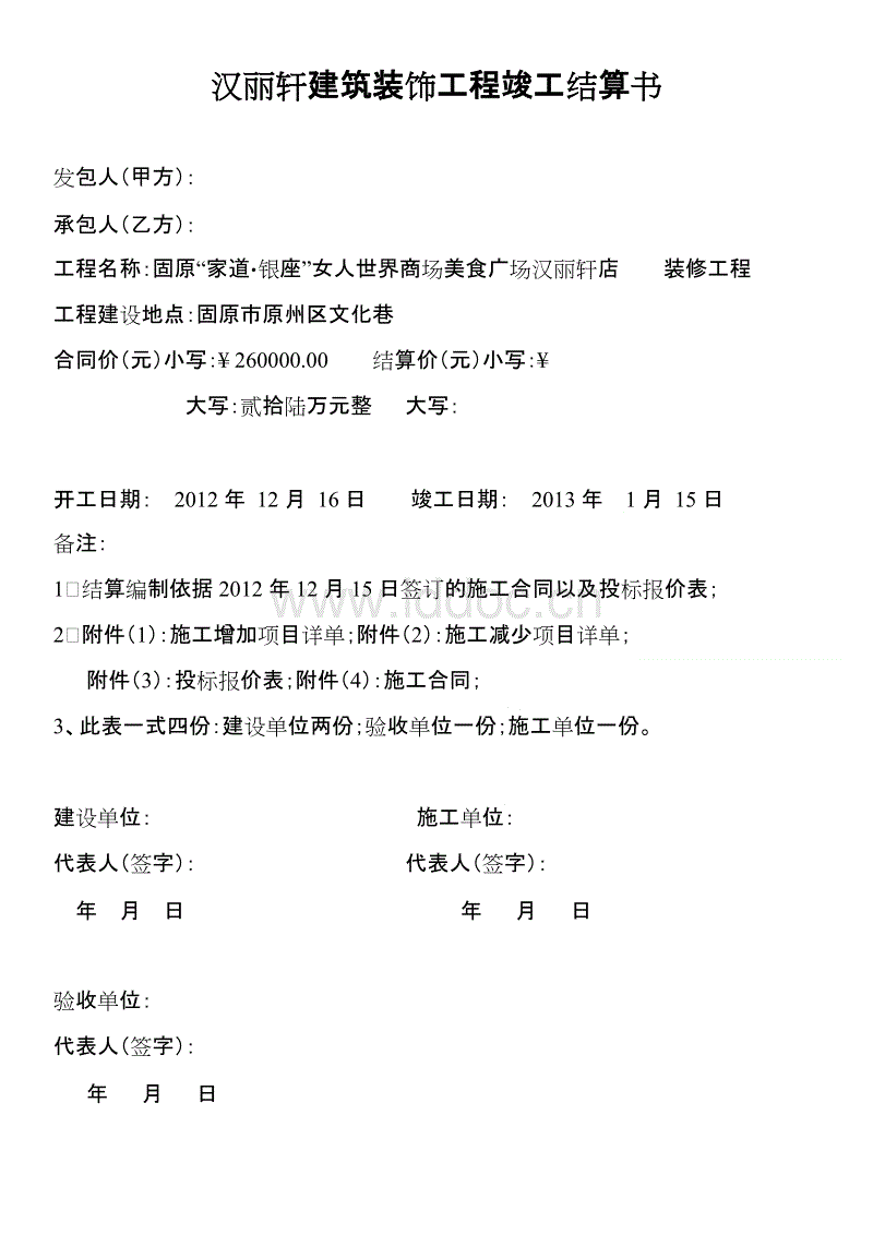 装修竣工验收单_造价审计 结算审计 竣工审计_装修工程竣工结算书
