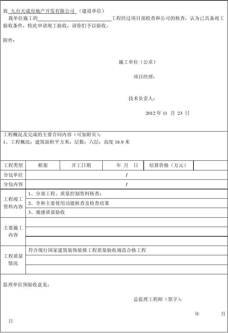 装修工程竣工初验申请_装修竣工验收单_装修竣工验收报告