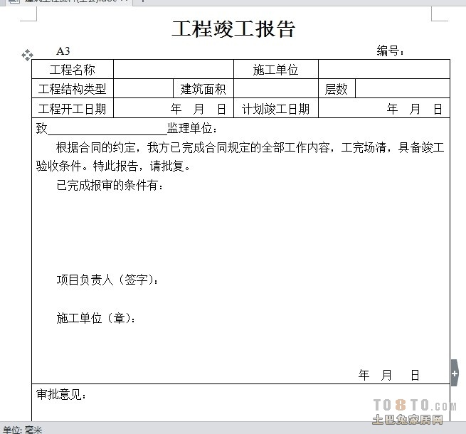 装修工程竣工初验申请_装修 竣工报告_装修竣工验收单